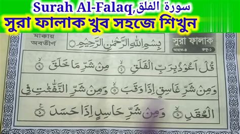 Surah Al Falaq سورة الفلق স র ফ ল ক খ ব