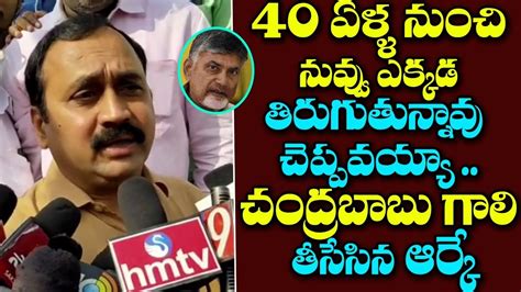 YCP Mla RK Satirical Comments On Chandrababu Mana Aksharam YouTube