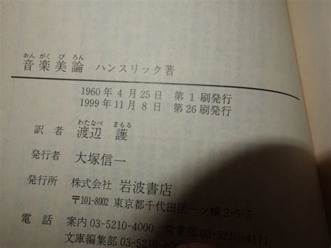 【やや傷や汚れあり】195ハンスリック『音楽美論』岩波文庫 の落札情報詳細 ヤフオク落札価格情報 オークフリー