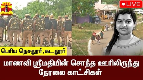 🔴live மாணவி ஸ்ரீமதியின் சொந்த ஊரிலிருந்து நேரலை காட்சிகள்