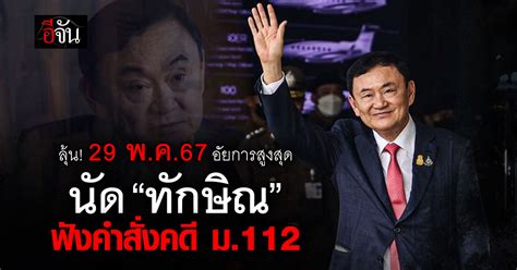 ลุ้น 29 พค67 อัยการสูงสุดนัด “ทักษิณ” ฟังคำสั่งคดี ม112