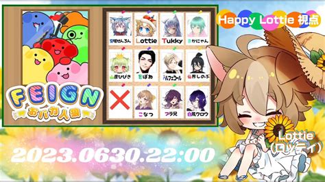 【feignコラボ】おばか人狼6月のおばかはだぁーれだっ？なのです！ロッティ 視点【vtuber Collaboration