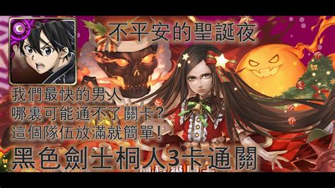 神魔之塔 『不平安的聖誕夜』桐人3卡通關 Youtube