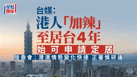 移民台灣│傳港人「加辣」至4年始可申請定居 陸委會：審慎研議再推動