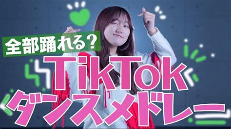 【全部踊れる？】2022年tiktokでバズった曲でダンスメドレーやってみた！「tiktok人気曲メドレー2022」可愛くてごめん