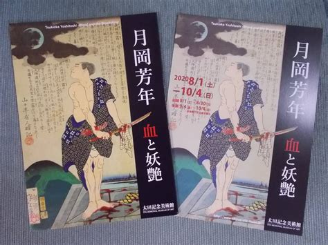 【やや傷や汚れあり】図録『月岡芳年 血と妖艶』2020 太田記念美術館 美人画 武者絵 歴史画 血みどろ絵 無惨絵 「英名二十八衆句