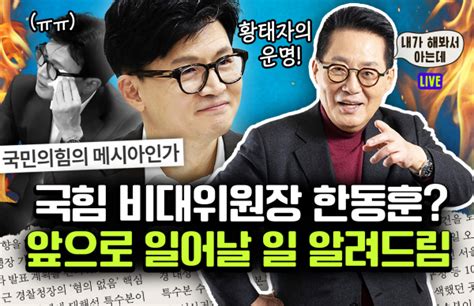 한동훈 비대위원장 실패하면 ‘윤석열 아바타 성공해도 윤석열 정치왜그래 시사in