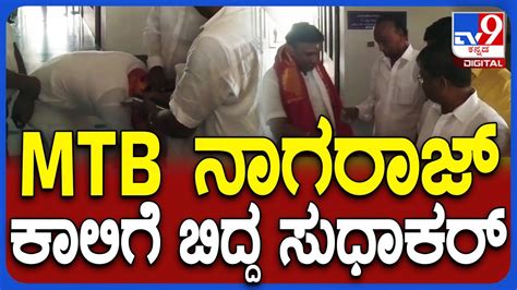 Dr K Sudhakar Nomination ನಾಮಪತ್ರ ಸಲ್ಲಿಸುವಾಗ Mtb ನಾಗರಾಜ್ ಆಶೀರ್ವಾದ ಪಡೆದ