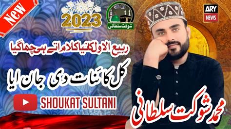 Amina De Ghar Nabiyan Da Sultan Aya Ay By Shoukat Sultani New Kalam