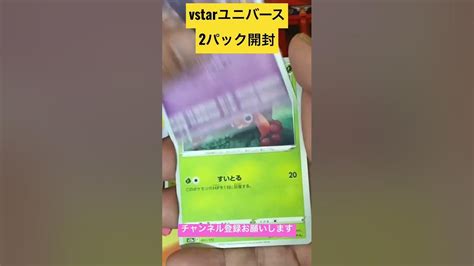 ポケカ Vstarユニバース2パック開封ポケモンカード Youtube