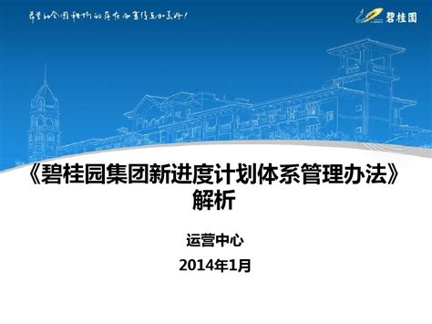 碧桂园集团新进度计划体系管理办法解析word文档在线阅读与下载无忧文档