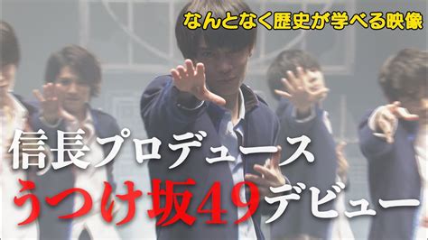 1】戦国炒飯tv Youtubeチャンネル【うつけ坂49 第一話】 Magmoe