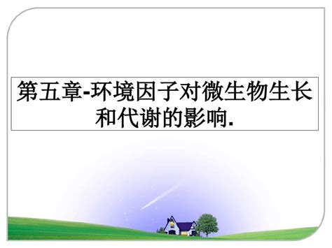 第五章 环境因子对微生物生长和代谢的影响word文档在线阅读与下载免费文档