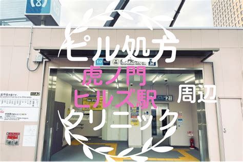 虎ノ門ヒルズ駅周辺【ピル】処方してもらうおすすめクリニック10選！ ピル処方なび