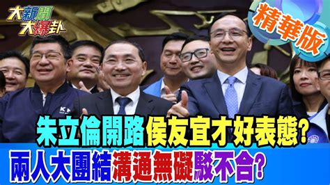 【大新聞大爆卦】朱立倫開路侯友宜才好表態兩人大團結溝通無礙駁不合 精華版2 20230320 Hotnewstalk Youtube