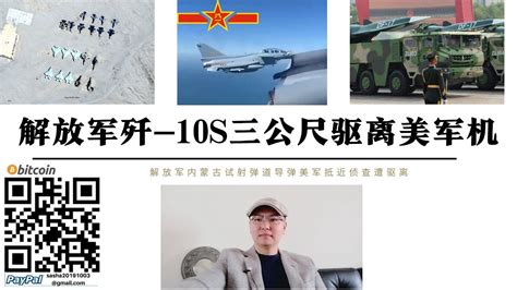 解放軍殲10s戰機3公尺攔截美軍偵察機 內蒙古火箭軍密集試射彈道飛彈 美軍抵近中國近海偵查 日本白皮書發布解放軍已做好武統準備 美國打台灣牌 中國唯有能做武統台灣 Youtube