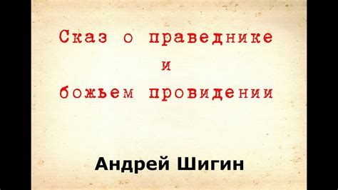 Андрей Шигин - Сказ о праведнике и божьем провидении - YouTube