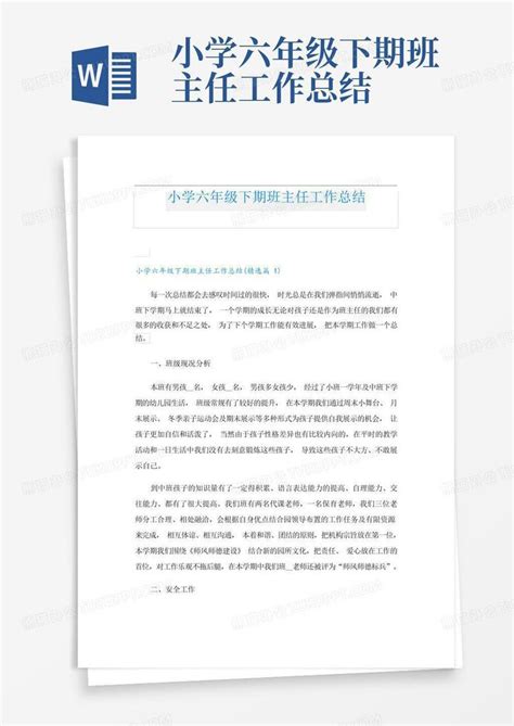 小学六年级下期班主任工作总结word模板下载编号qbkaezmj熊猫办公