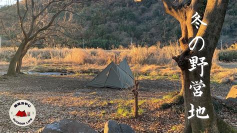 予約・料金不要のキャンプ地 神奈川県愛甲郡愛川町の中津川河川敷の野営地で冬のソロキャンプ【前編】 Youtube