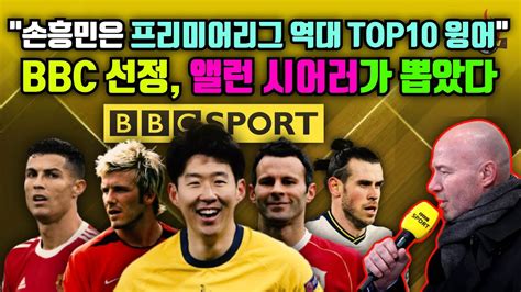 英 Bbc 손흥민 Pl 역사상 최고 윙어 10인”긱스 베컴 호날두 포함 Youtube