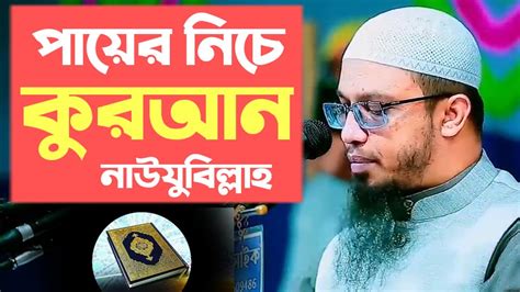 পায়ের নিচে কুরআন Ahmadullah Sunnah Life Bd Youtube