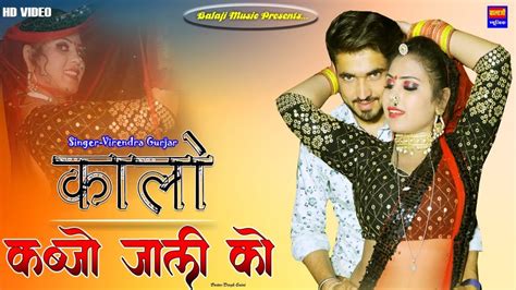 कल कबज जल क New latest 2021 Rajasthani song Virendra Gurjar