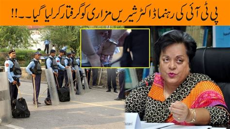 Breaking Pti Leader Dr Shireen Mazari Arrested Youtube