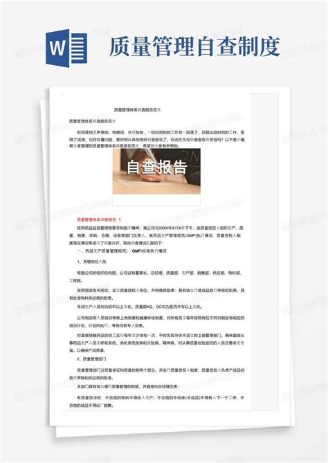 质量管理体系自查报告范文word模板下载编号qvbondnw熊猫办公