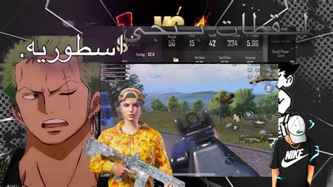 اقوى لقطات ببجي موبايل لقطات اسطوريه ببجي موبايل Pubgmobile Youtube