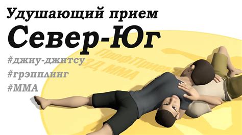 Атака из бокового контроля 2. Удушающий прием Север-Юг. Приемы Джиу ...