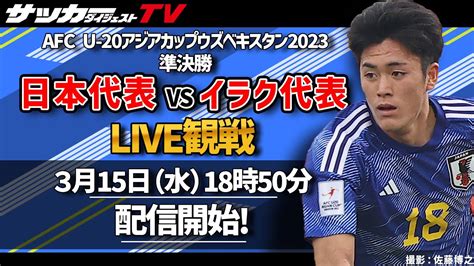 【u 20アジア杯】日本代表対イラク代表戦をサカダイtvとlive観戦！ Youtube