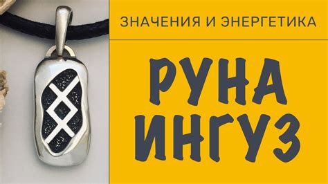 Руна Ингуз. Основные значения и энергетика. - YouTube
