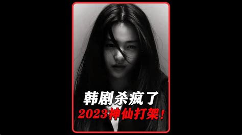 2023年4部最火热播韩剧推荐，简直神仙打架！你最喜欢看哪部呢？ 韩剧推荐 新剧来袭 悬疑韩剧 Youtube