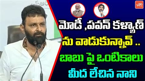 YSRCP Kodali Nani Mind Blowing Comments On Pawan Kalyan PM Modi