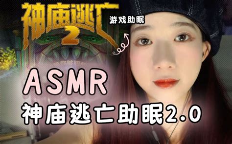 神庙逃亡游戏配音助眠2 0冰面篇 Asmr 助眠 好喝同学 好喝同学 哔哩哔哩视频