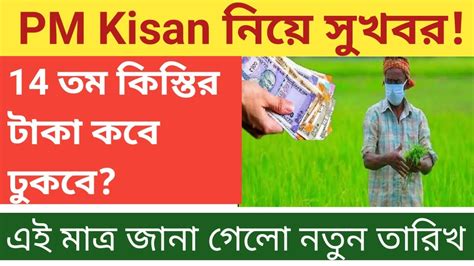 Pm Kisan 14th Installment Payment Date 2023 Pmkisan Status Pm Kisan