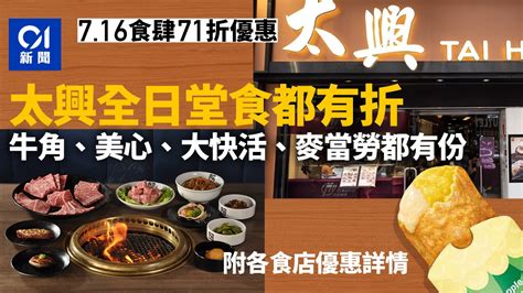 716食肆優惠一覽｜太興全日堂食71折 麥當勞再推11兩件菠蘿批