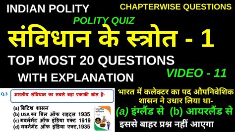 संविधान के स्त्रोत 1 Indian Polity 20 Most Important Question Gk