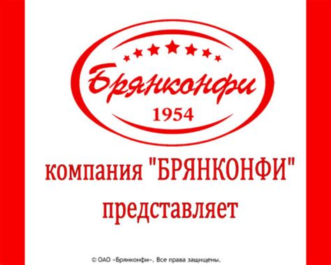 Кондитерская фабрика «Брянконфи», г.Брянск. PDF каталог