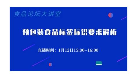 【食品论坛·大讲堂】预包装食品标签标识要求解析公开课会议培训食品安全合规服务食品伙伴网