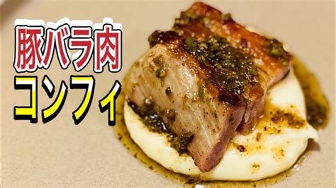 【シェフのレシピ】豚バラ肉のコンフィ カリカリ＆トロトロ 焦がしバターのソース【engfr Sub】 Youtube