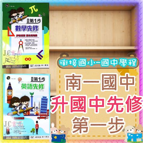 【jc書局】南一國中 113暑 暑期 第一步 升國中 先修 銜接教材 數學 英語 英文 集中賣場內有規格可選 蝦皮購物