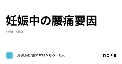 妊娠中の腰痛要因｜鳥羽芳弘整体サロンもみーたん