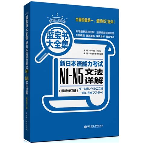 《新日本语能力考试n1 N5文法详解 蓝宝书大全集 最新修订版 超值白金版》【价格 目录 书评 正版】 中图网 原中图网