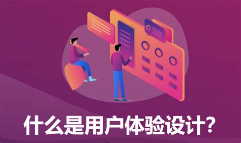 什么是用户体验设计？ 知乎