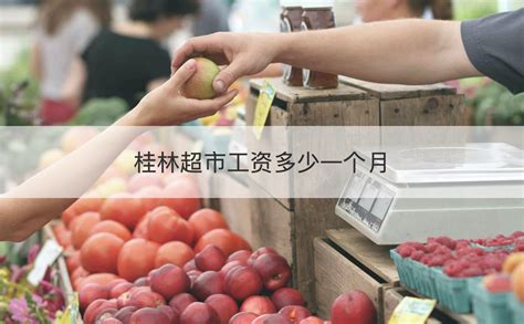 桂林超市工资多少一个月 桂林超市上班怎么样【桂聘】