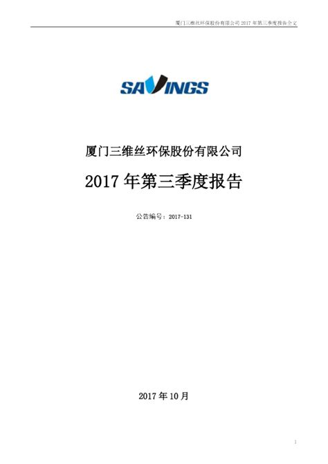 三维丝：2017年第三季度报告全文