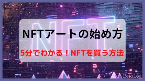 【5分でわかる】nftアートの簡単な始め方、知識ゼロでも大丈夫 Metatto