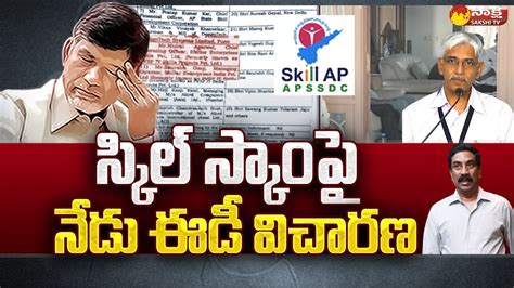 Ap Skill Development Corporation Scam స్కిల్ స్కాంపై నేడు ఈడీ విచారణ Sakshi Tv Youtube