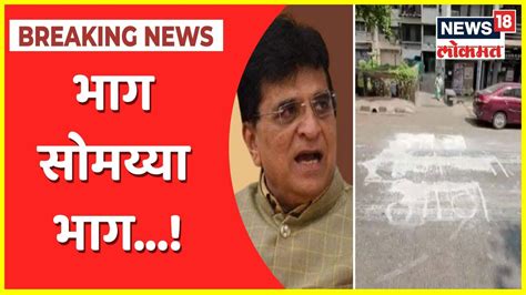 Kirit Somaiya भाग सोमय्या भाग सोमय्यांच्या घराबाहेर आक्षेपार्ह लिखाण Youtube